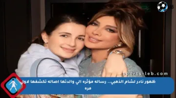 ظهور نادر لشام الذهبي.. رسالة مؤثرة إلى والدتها أصالة تكشفها لأول مرة